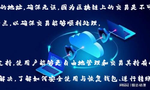 biao ti/biao tiiep/iep 
小狐钱包, 不显示资产, 数字钱包/guanjianci

小狐钱包概述
小狐钱包是一种现代数字资产管理工具，主要用于存储、管理和交易各种数字资产，包括但不限于加密货币和代币。随着区块链技术的发展，越来越多的用户开始使用数字钱包来方便快捷地管理他们的财富。小狐钱包凭借其用户友好的界面和安全的存储机制，受到了众多用户的青睐。

小狐钱包不显示资产的原因
当用户在使用小狐钱包时，发现资产没有正常显示，可能会感到焦虑和困惑。此现象可以分为几个主要原因：

1. 网络问题：许多数字资产钱包依赖于区块链网络来同步用户的资产信息。如果用户的网络连接不稳定或出现了故障，可能会导致钱包无法正确加载用户的资产。

2. 钱包版本问题：小狐钱包软件的不同版本可能存在一些bug，影响资产的显示。如果用户没有及时更新钱包，可能就会遇到这一问题。

3. 账户设置：如果资产是在新的区块链上进行交易，但用户没有在小狐钱包内进行相应的设置，那么这些资产就可能无法显示。

4. 服务器故障：小狐钱包可能会在后台使用服务器来管理用户的资产数据。如果服务器出现故障或者维护工作，都会导致用户无法看到他们的资产。

解决小狐钱包不显示资产的方法
当用户发现小狐钱包不显示资产时，可以采取相应的解决办法：

1. 检查网络连接：首先，用户应确认网络连接是否正常。可以尝试切换到一个更稳定的网络，如Wi-Fi，或重启路由器。

2. 更新钱包版本：用户应确保安装了最新版本的小狐钱包。如果有更新，可以前往应用商店下载最新的应用程序，以确保软件的稳定性和安全性。

3. 检查账户设置：用户在钱包内需要确认资产是否已经成功添加，某些情况下，资产可能需要手动添加。如果用户曾经在其他平台进行过交易，还需要确保将其合并到小狐钱包中。

4. 联系客服支持：如果上述步骤没有解决问题，用户可以联系小狐钱包的客服支持，寻求帮助。这通常是解决问题的最后一步，客服可以提供更详细的指引。

如何预防小狐钱包不显示资产的情况
为防止小狐钱包不显示资产的情况，用户可以采取一些预防措施：

1. 定期更新：始终确保使用最新版本的小狐钱包。这可以避免因软件过时而造成的不必要问题。同时，定期检查应用的更新日志，以了解新版本的更改和修复。

2. 备份钱包：用户应该定期备份小狐钱包，确保所有私钥和助记词都被安全存储，可以在需要时迅速进行恢复。这样即使出现问题，也可以快速找回资产。

3. 增强安全意识：不轻信任何不明链接和信息，避免钓鱼攻击。在进行重要操作时，双重检查网址与来源的真实性。

4. 关注社区动态：定期浏览小狐钱包的官方网站以及社区论坛，了解新问题和新解决方案，可以及时发现和规避潜在的风险。

如何选择合适的数字钱包
在选择数字钱包时，用户需要考虑多个因素：

1. 安全性：选择钱包时，安全性是一项重要的考量因素。最好选择那些具有多重安全保护机制的钱包，比如双重认证和私钥加密等。

2. 用户体验：操作界面的友好程度影响了用户的使用体验。用户应找那些方便易用、界面简洁的钱包，以避免繁琐的操作流程。

3. 支持的币种：不同的钱包支持不同种类的加密货币，用户应选择能支持其想要持有的资产的钱包。

4. 社区和客服：活跃的社区和优质的客服支持可以为用户解决问题提供便利，用户可以搜索相关评论和反馈，以了解钱包的信誉和服务质量。

常见问题解答
在使用小狐钱包的过程中，用户可能会遇到许多常见的问题。以下是一些我们整理出来的常见问题及其解答。

问题一：小狐钱包是否安全？
安全性是所有用户最关心的问题之一。小狐钱包采用了多层加密技术，致力于确保用户资产的安全。在使用过程中，用户的私钥始终保持在本地设备上，防止被黑客窃取。

此外，小狐钱包还支持设置双重认证，提高账户安全性。用户在转账或执行重要操作时，需要验证额外的身份信息，这有效防止了账户被 unauthorized access。用户也可以通过设置复杂的密码，增加安全性。

然而，用户在使用小狐钱包时也需要注意安全意识，提高防范钓鱼网站和恶意软件攻击的警惕性。定期备份和定期更换密码都是好习惯。

问题二：如何恢复小狐钱包？
用户在使用过程中，可能由于手机丢失、设备损坏等原因需要恢复钱包。小狐钱包提供了恢复功能，这是通过用户的助记词实现的。用户在创建钱包时会生成一组助记词，这些词是唯一的身份信息，能够用来恢复资产。

要恢复小狐钱包，用户需要在钱包界面选择恢复选项，并输入助记词。确保在输入的过程中，没有拼写错误，并且是按照正确的顺序输入。恢复成功后，用户的资产就会显示在新设备上。

问题三：小狐钱包怎么进行转账？
进行转账时，用户需要遵循简单的步骤。首先，打开小狐钱包，找到转账选项。输入接收者的钱包地址，务必仔细确认输入的地址，确保无误，因为区块链上的交易是不可逆的。

接下来，输入要转账的金额，通常会要求确认转账费用。不同的区块链网络对于交易费用的规定不同，用户需要关注这一点，以确保交易能够顺利处理。

完成以上步骤后，提交交易，等待网络确认。用户可以在交易历史中查看到本次转账的状态。

问题四：小狐钱包支持哪些资产？
小狐钱包支持多种主流加密货币，比如比特币、以太坊、萊特币等。同时，小狐钱包也不断增加对新兴加密货币和代币的支持，使用户能够更自由地管理和交易其持有的资产。在使用前，用户可以提前检查小狐钱包官方公布的支持币种列表，以确保所需资产可以管理。

总之，小狐钱包作为一款安全性高、用户体验好的数字资产管理工具，用户在使用过程中如遇到问题可以采用上述方式解决。了解如何安全使用与恢复钱包、进行转账，以及掌握小狐钱包支持的资产类型，有助于提升用户的使用满意度和资产管理效率。