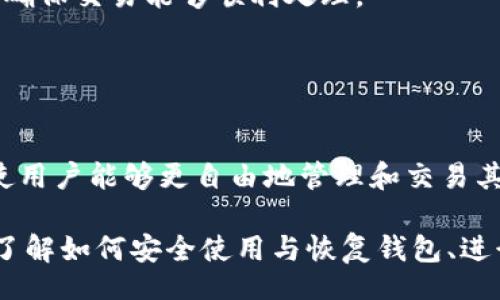 biao ti/biao tiiep/iep 
小狐钱包, 不显示资产, 数字钱包/guanjianci

小狐钱包概述
小狐钱包是一种现代数字资产管理工具，主要用于存储、管理和交易各种数字资产，包括但不限于加密货币和代币。随着区块链技术的发展，越来越多的用户开始使用数字钱包来方便快捷地管理他们的财富。小狐钱包凭借其用户友好的界面和安全的存储机制，受到了众多用户的青睐。

小狐钱包不显示资产的原因
当用户在使用小狐钱包时，发现资产没有正常显示，可能会感到焦虑和困惑。此现象可以分为几个主要原因：

1. 网络问题：许多数字资产钱包依赖于区块链网络来同步用户的资产信息。如果用户的网络连接不稳定或出现了故障，可能会导致钱包无法正确加载用户的资产。

2. 钱包版本问题：小狐钱包软件的不同版本可能存在一些bug，影响资产的显示。如果用户没有及时更新钱包，可能就会遇到这一问题。

3. 账户设置：如果资产是在新的区块链上进行交易，但用户没有在小狐钱包内进行相应的设置，那么这些资产就可能无法显示。

4. 服务器故障：小狐钱包可能会在后台使用服务器来管理用户的资产数据。如果服务器出现故障或者维护工作，都会导致用户无法看到他们的资产。

解决小狐钱包不显示资产的方法
当用户发现小狐钱包不显示资产时，可以采取相应的解决办法：

1. 检查网络连接：首先，用户应确认网络连接是否正常。可以尝试切换到一个更稳定的网络，如Wi-Fi，或重启路由器。

2. 更新钱包版本：用户应确保安装了最新版本的小狐钱包。如果有更新，可以前往应用商店下载最新的应用程序，以确保软件的稳定性和安全性。

3. 检查账户设置：用户在钱包内需要确认资产是否已经成功添加，某些情况下，资产可能需要手动添加。如果用户曾经在其他平台进行过交易，还需要确保将其合并到小狐钱包中。

4. 联系客服支持：如果上述步骤没有解决问题，用户可以联系小狐钱包的客服支持，寻求帮助。这通常是解决问题的最后一步，客服可以提供更详细的指引。

如何预防小狐钱包不显示资产的情况
为防止小狐钱包不显示资产的情况，用户可以采取一些预防措施：

1. 定期更新：始终确保使用最新版本的小狐钱包。这可以避免因软件过时而造成的不必要问题。同时，定期检查应用的更新日志，以了解新版本的更改和修复。

2. 备份钱包：用户应该定期备份小狐钱包，确保所有私钥和助记词都被安全存储，可以在需要时迅速进行恢复。这样即使出现问题，也可以快速找回资产。

3. 增强安全意识：不轻信任何不明链接和信息，避免钓鱼攻击。在进行重要操作时，双重检查网址与来源的真实性。

4. 关注社区动态：定期浏览小狐钱包的官方网站以及社区论坛，了解新问题和新解决方案，可以及时发现和规避潜在的风险。

如何选择合适的数字钱包
在选择数字钱包时，用户需要考虑多个因素：

1. 安全性：选择钱包时，安全性是一项重要的考量因素。最好选择那些具有多重安全保护机制的钱包，比如双重认证和私钥加密等。

2. 用户体验：操作界面的友好程度影响了用户的使用体验。用户应找那些方便易用、界面简洁的钱包，以避免繁琐的操作流程。

3. 支持的币种：不同的钱包支持不同种类的加密货币，用户应选择能支持其想要持有的资产的钱包。

4. 社区和客服：活跃的社区和优质的客服支持可以为用户解决问题提供便利，用户可以搜索相关评论和反馈，以了解钱包的信誉和服务质量。

常见问题解答
在使用小狐钱包的过程中，用户可能会遇到许多常见的问题。以下是一些我们整理出来的常见问题及其解答。

问题一：小狐钱包是否安全？
安全性是所有用户最关心的问题之一。小狐钱包采用了多层加密技术，致力于确保用户资产的安全。在使用过程中，用户的私钥始终保持在本地设备上，防止被黑客窃取。

此外，小狐钱包还支持设置双重认证，提高账户安全性。用户在转账或执行重要操作时，需要验证额外的身份信息，这有效防止了账户被 unauthorized access。用户也可以通过设置复杂的密码，增加安全性。

然而，用户在使用小狐钱包时也需要注意安全意识，提高防范钓鱼网站和恶意软件攻击的警惕性。定期备份和定期更换密码都是好习惯。

问题二：如何恢复小狐钱包？
用户在使用过程中，可能由于手机丢失、设备损坏等原因需要恢复钱包。小狐钱包提供了恢复功能，这是通过用户的助记词实现的。用户在创建钱包时会生成一组助记词，这些词是唯一的身份信息，能够用来恢复资产。

要恢复小狐钱包，用户需要在钱包界面选择恢复选项，并输入助记词。确保在输入的过程中，没有拼写错误，并且是按照正确的顺序输入。恢复成功后，用户的资产就会显示在新设备上。

问题三：小狐钱包怎么进行转账？
进行转账时，用户需要遵循简单的步骤。首先，打开小狐钱包，找到转账选项。输入接收者的钱包地址，务必仔细确认输入的地址，确保无误，因为区块链上的交易是不可逆的。

接下来，输入要转账的金额，通常会要求确认转账费用。不同的区块链网络对于交易费用的规定不同，用户需要关注这一点，以确保交易能够顺利处理。

完成以上步骤后，提交交易，等待网络确认。用户可以在交易历史中查看到本次转账的状态。

问题四：小狐钱包支持哪些资产？
小狐钱包支持多种主流加密货币，比如比特币、以太坊、萊特币等。同时，小狐钱包也不断增加对新兴加密货币和代币的支持，使用户能够更自由地管理和交易其持有的资产。在使用前，用户可以提前检查小狐钱包官方公布的支持币种列表，以确保所需资产可以管理。

总之，小狐钱包作为一款安全性高、用户体验好的数字资产管理工具，用户在使用过程中如遇到问题可以采用上述方式解决。了解如何安全使用与恢复钱包、进行转账，以及掌握小狐钱包支持的资产类型，有助于提升用户的使用满意度和资产管理效率。