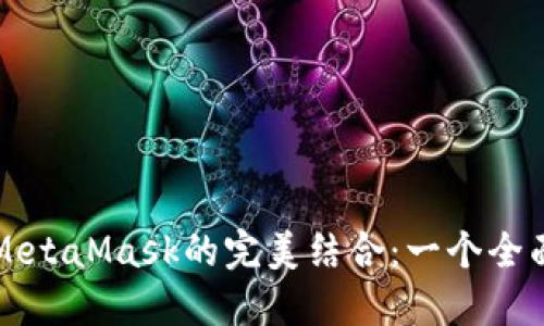 火币与MetaMask的完美结合：一个全面的指南