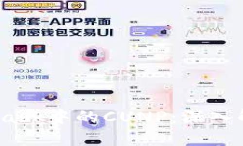 briaotiMetamask中的CUNP：深入解析与使用指南