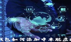 小狐钱包如何添加中本聪
