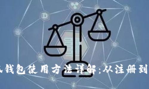 小狐钱包使用方法详解：从注册到交易