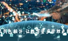 小狐钱包插件：让数字资