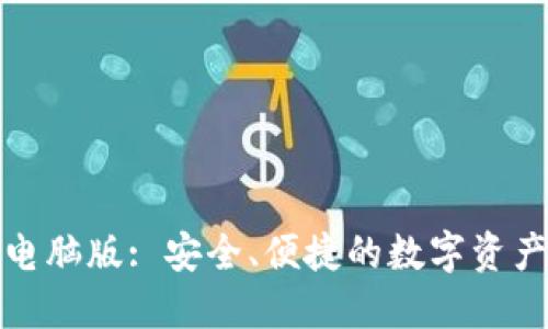 小狐钱包电脑版: 安全、便捷的数字资产管理工具