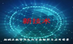 越城区数字钱包的全面解