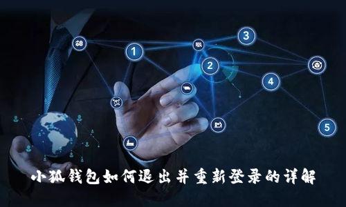 小狐钱包如何退出并重新登录的详解