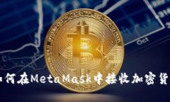 如何在MetaMask中接收加密货