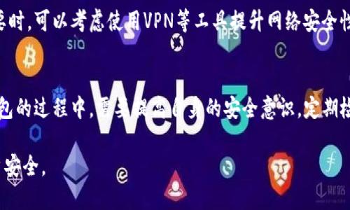 小狐钱包可以换绑吗安全吗

小狐钱包, 换绑, 安全性/guanjianci

随着数字支付的普及，越来越多的人开始使用电子钱包来管理自己的财务。其中，小狐钱包作为一款越来越受欢迎的数字钱包，也吸引了众多用户的关注。用户在使用小狐钱包的过程中，常常会遇到一些关于账户管理、资金安全等方面的问题。那么，小狐钱包是否可以换绑，以及它的安全性如何呢？本文将对此进行深入探讨。

一、小狐钱包换绑的流程
小狐钱包允许用户换绑账户，尤其是在更换手机或更换其他设备时，用户常常需要将账户换绑到新的设备上。换绑流程相对简单，通常包含以下几个步骤：
ul
    li第一步：打开小狐钱包应用，登陆你的账户。/li
    li第二步：在设置页面中找到“账户安全”或“换绑设备”的选项。/li
    li第三步：根据提示输入绑定手机的新号码或者新设备的信息。/li
    li第四步：系统会发送一个验证码到新的绑定手机，输入验证码以确认换绑请求。/li
    li最后，按照系统的指示完成换绑流程，确保新的账户信息正确无误。/li
/ul

需要注意的是，在某些情况下，比如设备丢失或被盗，换绑可能需要更严格的身份验证措施。此外，确保在安全的环境中进行操作，避免在公共网络中登陆账户，以防信息泄露。

二、小狐钱包的安全性分析
小狐钱包的安全性通常是用户最为关心的问题之一。作为一款金融工具，用户在使用小狐钱包时需要确保其账户的安全和资金的保护。为了提升用户的安全感，小狐钱包在以下几个方面进行了安全措施的设置：
ul
    li数据加密：小狐钱包采用先进的数据加密技术，确保用户的个人信息和交易数据在传输过程中不被窃取。/li
    li多重身份验证：为了进行敏感操作（如换绑、转账等），小狐钱包通常要求用户完成多重身份验证，如输入密码、指纹识别等。/li
    li监测异常活动：小狐钱包系统会实时监测账户活动，若发现异常交易或未授权登陆，会及时向用户发送警报。/li
    li客户服务支持：小狐钱包提供全天候客户服务，用户在遇到安全问题时可以及时获得帮助。/li
/ul

尽管小狐钱包在安全性方面做出了很多努力，但用户也需要提高自身的安全意识。例如，定期更换密码、避免使用简单密码、不随意点击可疑链接等，都是保护账户安全的重要措施。

三、小狐钱包换绑过程中可能遇到的问题
在换绑账户的过程中，用户可能会遇到各种问题，以下是一些常见的问题及解决方案：

h41. 换绑请求无法通过/h4
用户在换绑请求时，可能由于输入的信息不正确，导致请求未能通过。此时，可以检查所输入的手机号码，确保其与所用手机号一致。如果确认无误但仍然无法换绑，建议联系小狐钱包的客服进行协助。

h42. 收不到验证码/h4
在进行换绑时，系统通常会发送验证码到新的绑定手机。如果用户没有收到验证码，可以尝试以下几个方法：检查手机的信号是否良好，确保手机号码输入正确，或等待几分钟后请求重新发送验证码。如果仍然无法收到验证码，可以尝试另一种方式完成验证，如通过邮件或安全问题。

h43. 被要求提供额外的个人信息/h4
在某些情况下，系统可能会要求用户提供额外的身份信息，如身份证号码或银行卡号，以验证用户的身份。用户在提供这些信息时要确保其在安全的环境下进行，同时避免在不明网站上输入个人信息。

h44. 使用公共网络环境的风险/h4
在公共网络环境中操作电子钱包时，风险较高。建议用户尽量避免在公共Wi-Fi下进行换绑或其他敏感操作，以减少被黑客攻击的风险。必要时，可以考虑使用VPN等工具提升网络安全性。

四、总结与建议
总而言之，小狐钱包不仅允许用户换绑账户，而且在安全性方面也采取了多种措施，以保护用户的资金和个人信息安全。用户在使用小狐钱包的过程中，需要提高自身的安全意识，定期检查账户安全，使用强密码，并尽量避免在公共环境中操作。遇到问题时，不要犹豫，及时联系客户服务以解决问题。

随着科技的发展，电子钱包的安全性将不断加强。用户在享受便利的同时，也应保持警惕，主动寻求信息安全知识，从而有效保护自己的账户安全。