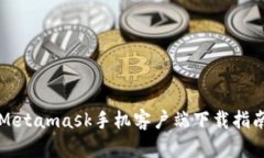 Metamask手机客户端下载指南