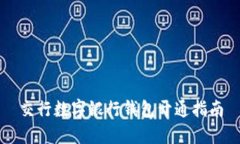交行数字银行钱包开通指