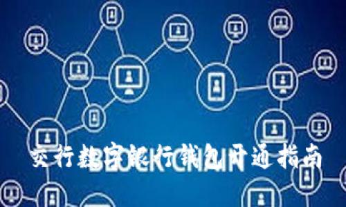 交行数字银行钱包开通指南