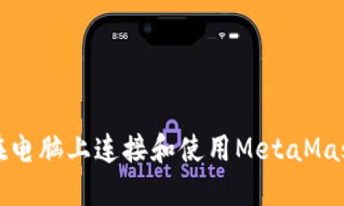 如何在电脑上连接和使用MetaMask钱包
