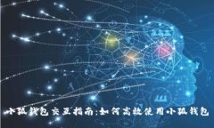 小狐钱包交互指南：如何