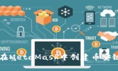 如何在MetaMask中创建币安链