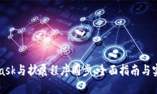 MetaMask与扩展程序同步：全面指南与实用技巧