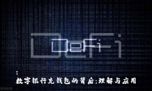 :
数字银行充钱包的背后：理解与应用