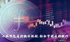 小狐钱包质押教程视频：