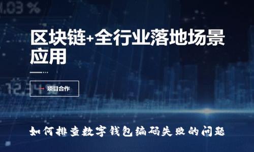 如何排查数字钱包编码失败的问题