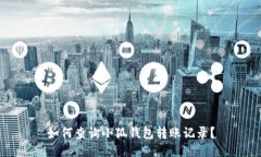 如何查询小狐钱包转账记