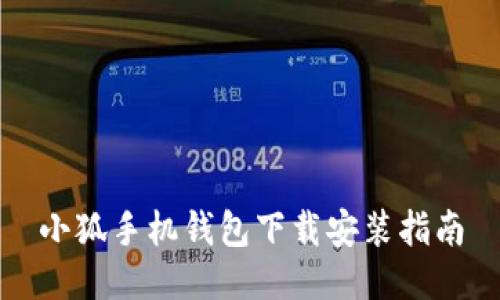 小狐手机钱包下载安装指南