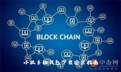 小狐手机钱包下载安装指