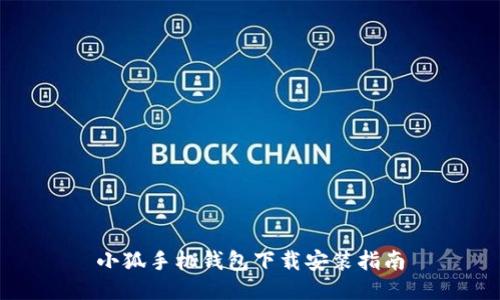 小狐手机钱包下载安装指南