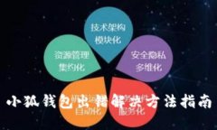 小狐钱包出错解决方法指