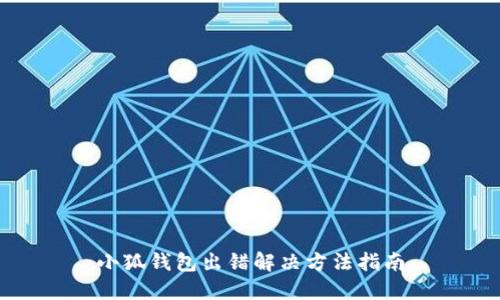 小狐钱包出错解决方法指南