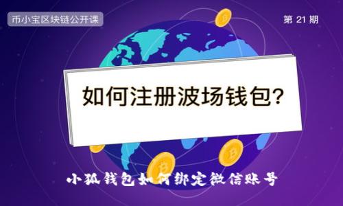 小狐钱包如何绑定微信账号