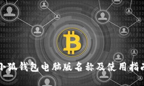 小狐钱包电脑版名称及使用指南