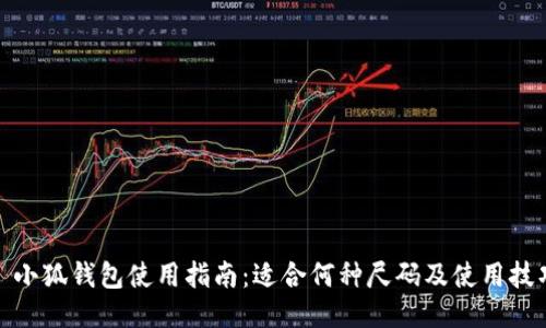 : 小狐钱包使用指南：适合何种尺码及使用技巧