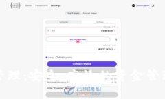 数字钱包管理：安全、高