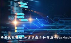 MetaMask购买流程详解：一步