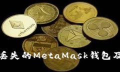 如何找回丢失的MetaMask钱包