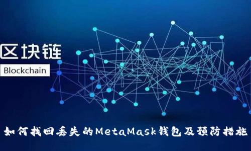 如何找回丢失的MetaMask钱包及预防措施
