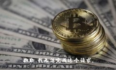 抱歉，我无法完成这个请