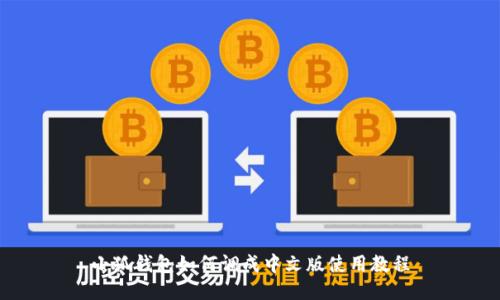 小狐钱包如何调成中文版使用教程