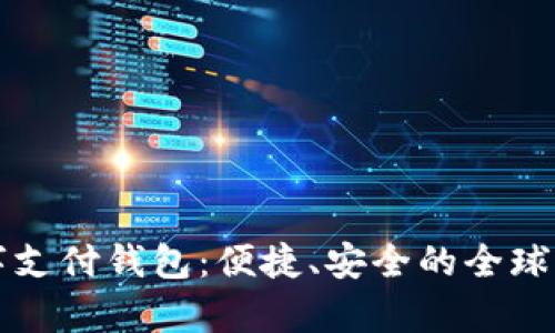 spsy国际数字支付钱包：便捷、安全的全球支付解决方案