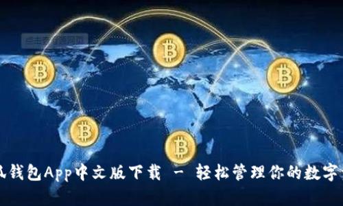 小狐钱包App中文版下载 - 轻松管理你的数字资产