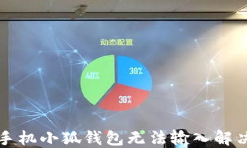 
华为手机小狐钱包无法输入解决指南