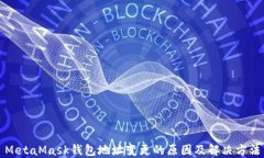 MetaMask钱包地址变更的原因