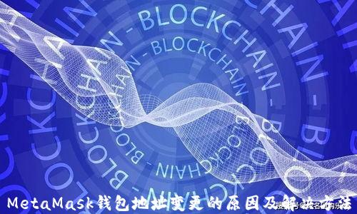 
MetaMask钱包地址变更的原因及解决方法