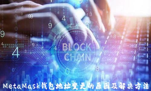 
MetaMask钱包地址变更的原因及解决方法