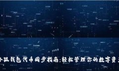 小狐钱包代币同步指南：