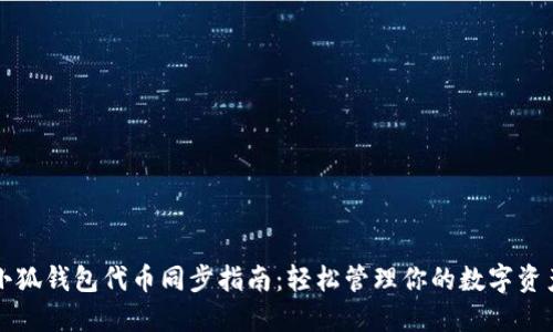 小狐钱包代币同步指南：轻松管理你的数字资产