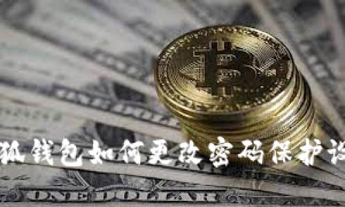小狐钱包如何更改密码保护设置