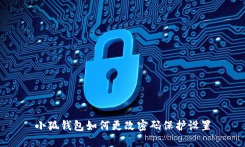 小狐钱包如何更改密码保护设置