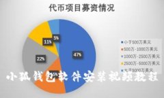 小狐钱包软件安装视频教