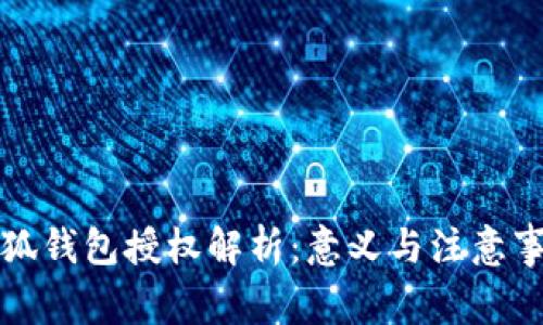 小狐钱包授权解析：意义与注意事项