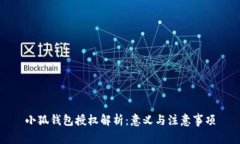 小狐钱包授权解析：意义